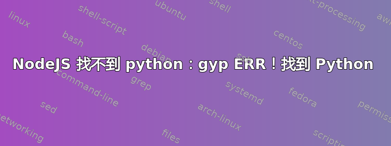 NodeJS 找不到 python：gyp ERR！找到 Python