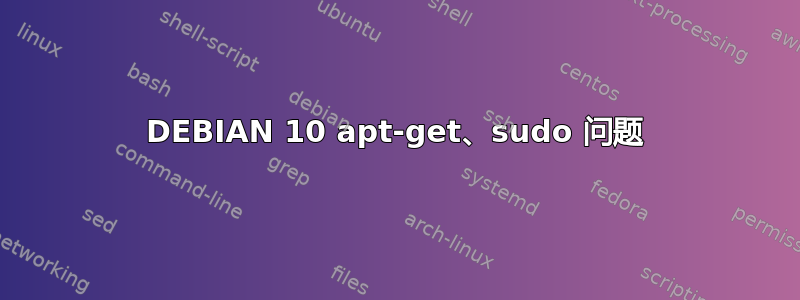 DEBIAN 10 apt-get、sudo 问题