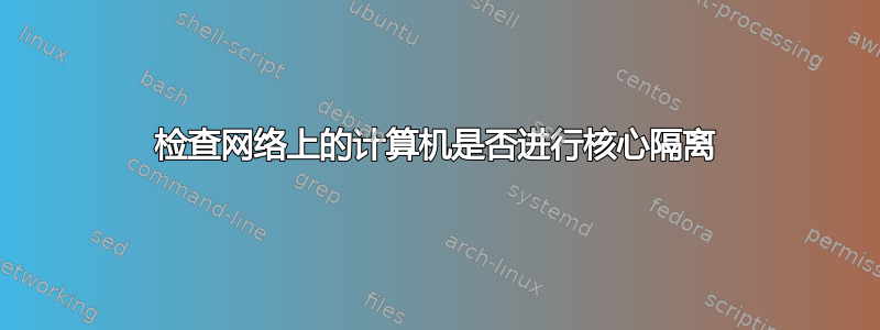 检查网络上的计算机是否进行核心隔离