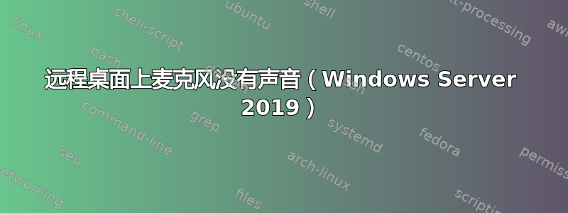 远程桌面上麦克风没有声音（Windows Server 2019）