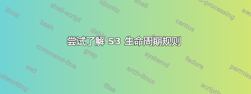 尝试了解 S3 生命周期规则