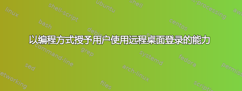 以编程方式授予用户使用远程桌面登录的能力