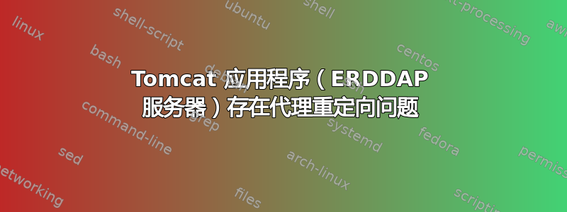 Tomcat 应用程序（ERDDAP 服务器）存在代理重定向问题