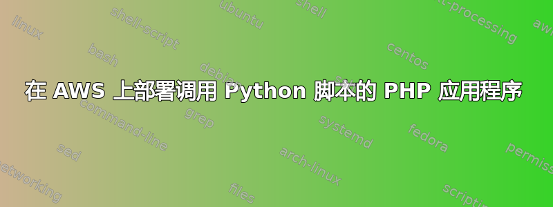 在 AWS 上部署调用 Python 脚本的 PHP 应用程序