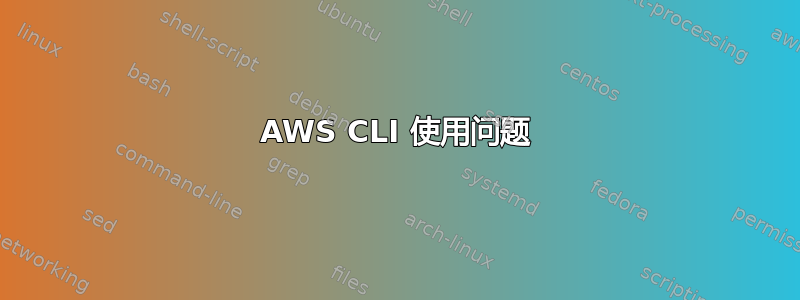 AWS CLI 使用问题