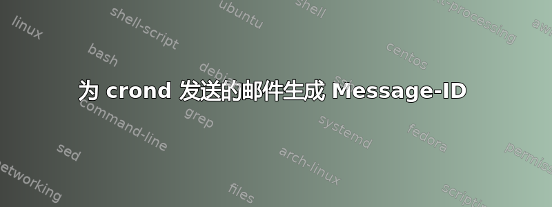 为 crond 发送的邮件生成 Message-ID