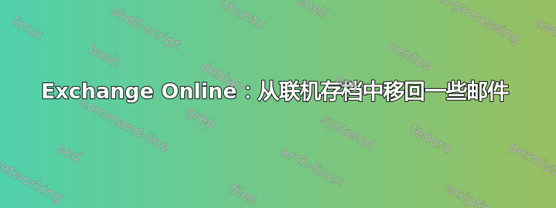 Exchange Online：从联机存档中移回一些邮件