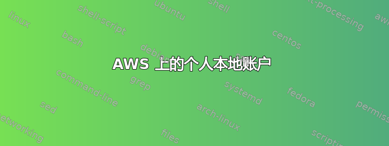 AWS 上的个人本地账户