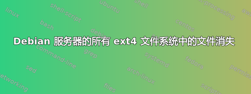 Debian 服务器的所有 ext4 文件系统中的文件消失