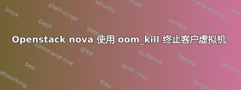 Openstack nova 使用 oom_kill 终止客户虚拟机