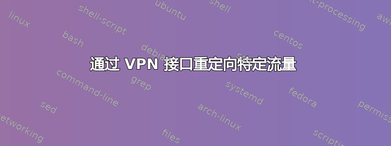 通过 VPN 接口重定向特定流量