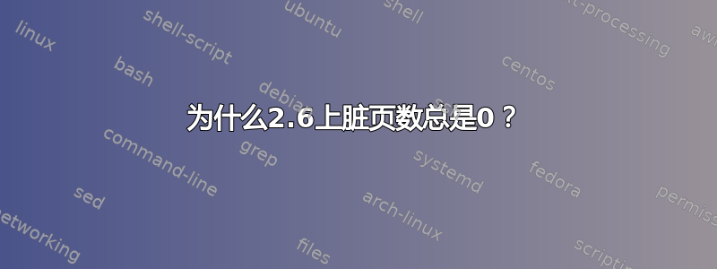 为什么2.6上脏页数总是0？