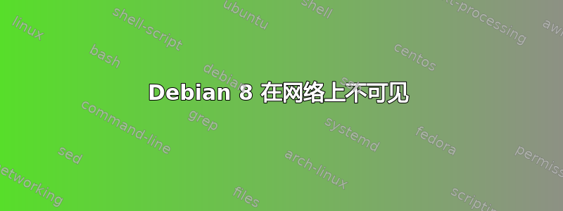 Debian 8 在网络上不可见