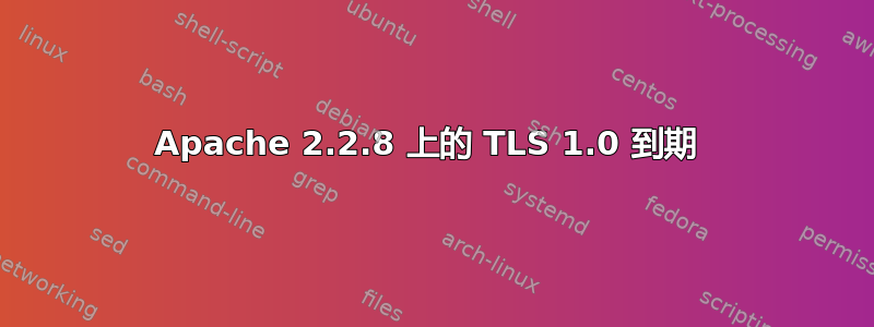 Apache 2.2.8 上的 TLS 1.0 到期 