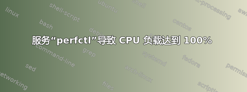 服务“perfctl”导致 CPU 负载达到 100%