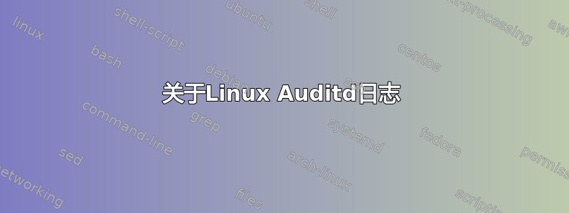 关于Linux Auditd日志