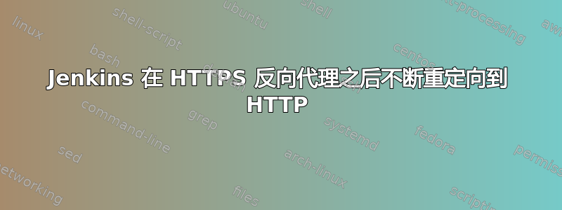 Jenkins 在 HTTPS 反向代理之后不断重定向到 HTTP