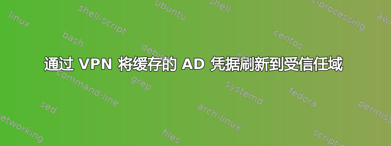 通过 VPN 将缓存的 AD 凭据刷新到受信任域