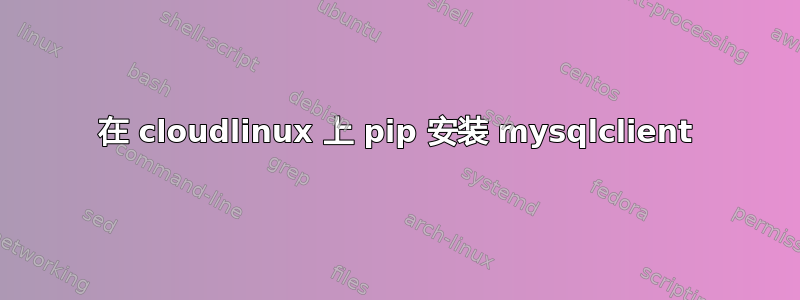 在 cloudlinux 上 pip 安装 mysqlclient