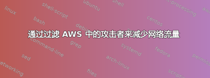 通过过滤 AWS 中的攻击者来减少网络流量