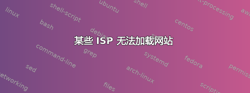 某些 ISP 无法加载网站