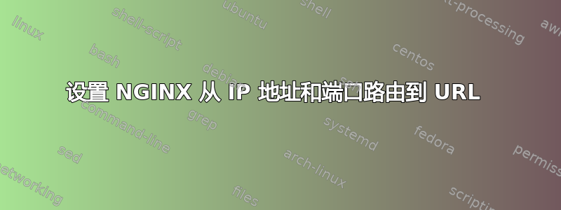 设置 NGINX 从 IP 地址和端口路由到 URL 