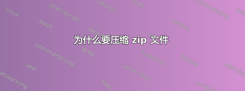 为什么要压缩 zip 文件