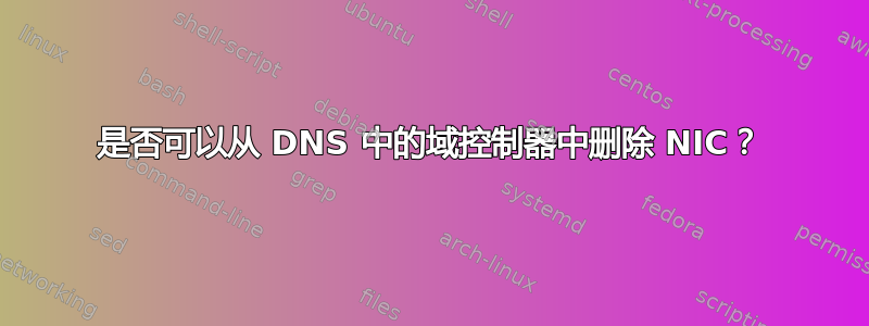 是否可以从 DNS 中的域控制器中删除 NIC？