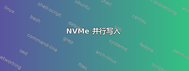 NVMe 并行写入