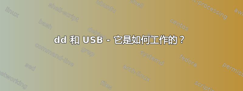 dd 和 USB - 它是如何工作的？