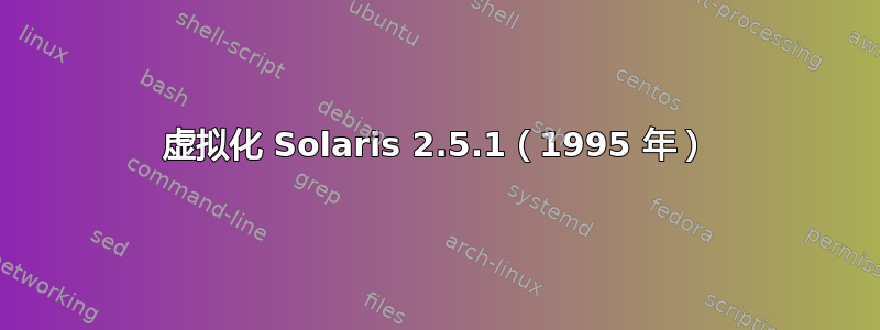 虚拟化 Solaris 2.5.1（1995 年）