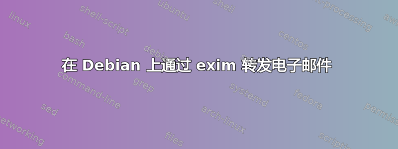 在 Debian 上通过 exim 转发电子邮件