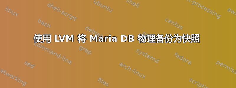 使用 LVM 将 Maria DB 物理备份为快照