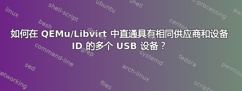 如何在 QEMu/Libvirt 中直通具有相同供应商和设备 ID 的多个 USB 设备？