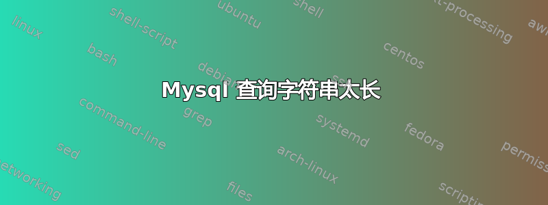 Mysql 查询字符串太长