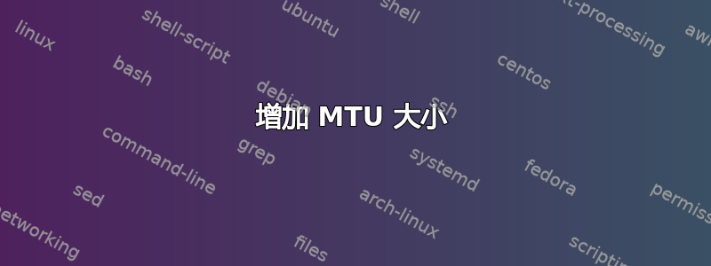 增加 MTU 大小