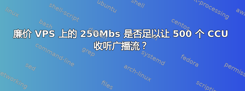 廉价 VPS 上的 250Mbs 是否足以让 500 个 CCU 收听广播流？