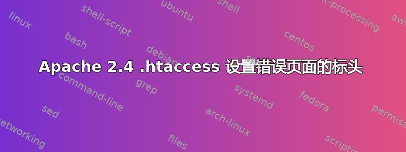 Apache 2.4 .htaccess 设置错误页面的标头