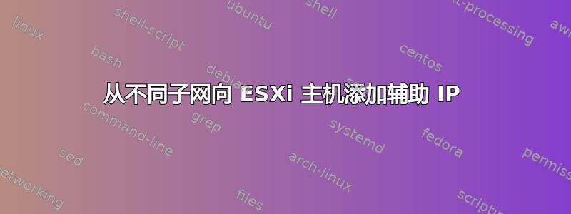 从不同子网向 ESXi 主机添加辅助 IP