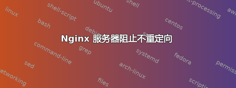 Nginx 服务器阻止不重定向