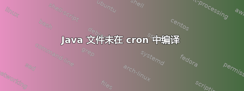 Java 文件未在 cron 中编译