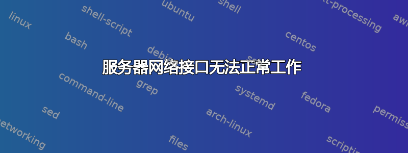 服务器网络接口无法正常工作