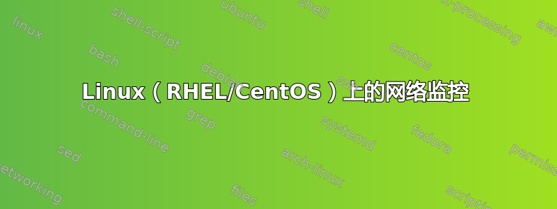 Linux（RHEL/CentOS）上的网络监控