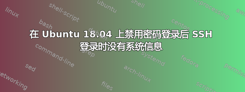 在 Ubuntu 18.04 上禁用密码登录后 SSH 登录时没有系统信息