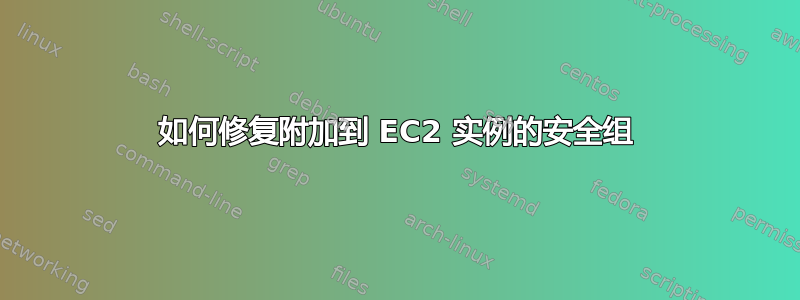 如何修复附加到 EC2 实例的安全组