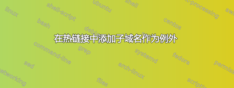 在热链接中添加子域名作为例外