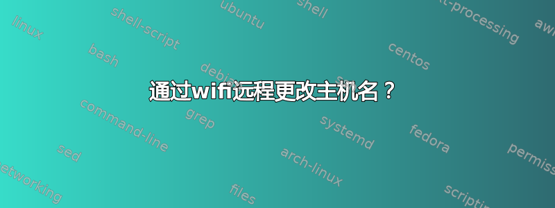 通过wifi远程更改主机名？