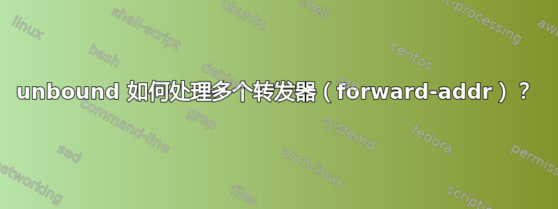 unbound 如何处理多个转发器（forward-addr）？