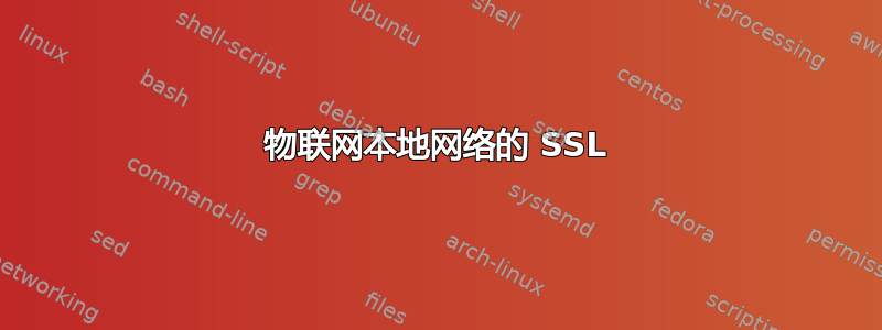 物联网本地网络的 SSL