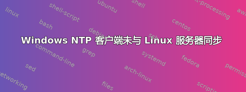 Windows NTP 客户端未与 Linux 服务器同步